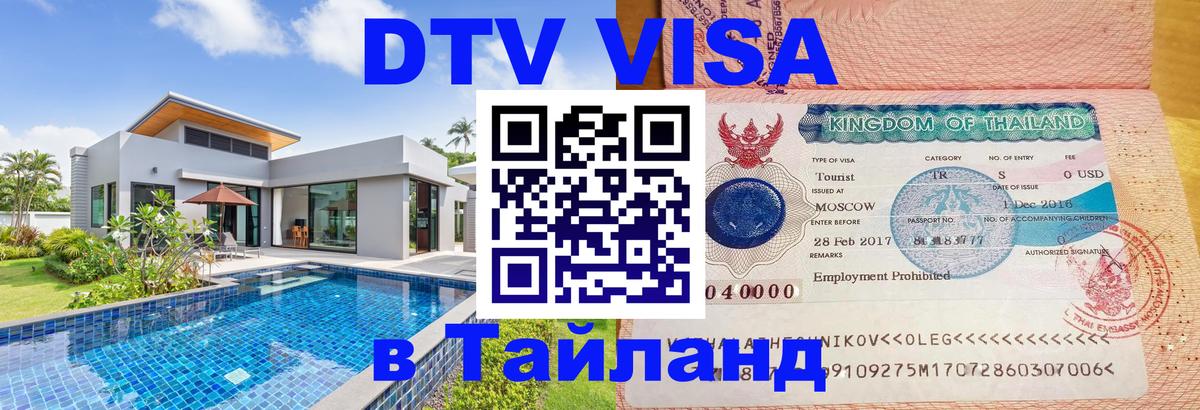 DTV виза Тайланд 